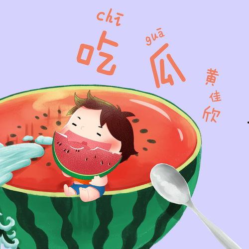 吃蜜瓜 儿童歌曲,童趣盎然——吃蜜瓜儿童歌曲赏析